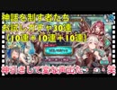 【クリプトラクト】神話を制す者たち［お試しガチャ］30連（10連＋10連＋10連）引いてみた‼️久々に神引きして変な声でた笑【クリプト】