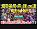 【クリプトラクト】超召喚祭ガチャ20連（10連＋10連）✨爆死の期待に応えられるか？！【クリプト】