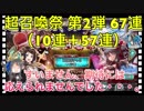 【クリプトラクト】超召喚祭ガチャ第2弾 67連（10連＋57連）引いてみた‼️限定でるか？！【クリプト】