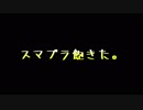 【ゆっくり実況】僕は流行に乗ってスマブラSPをゆっくり実況したかった。