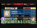 【刀剣乱舞】推し打刀と初槍で刀剣乱舞！その３２