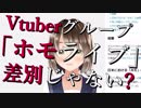 【犬山たまき】「ホモライブ」って、差別じゃない?