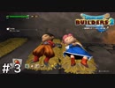 破壊神シドーくんと思い出の島【ドラゴンクエスト ビルダーズ２】＃３
