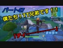 【フォートナイト】Part４７　「シーズン７！！TT兄弟が現れました！！」