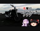 【VOICEROID車載】　火曜日ツーリング倶楽部　【ビーナスライン長野編】