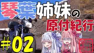 【YX125】琴葉姉妹の原付紀行 #02「富士山スカイライン」