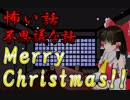【X'masバージョン】怖い話＆不思議な話を読んでみる　2018年12月24日