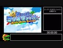 【RTA】スーパーマリオサンシャイン20枚RTA　19分20秒9【ゆっくり解説】
