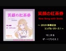 笑顔の紅茶券 ～ New Song with Smile