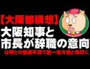 大阪府知事と市長が辞職の意向 - 公明との協議不調で統一地方選と同日選か