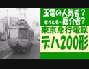 【迷列車で行こう】 Episode028「先端技術が仇となり」