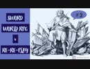 【ソード・ワールドRPG】＃2 二人は傭兵、毒蛇は賞金稼ぎ 第ニ話「王都の商人」【リプレイ】