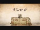 【誕生日に】オレンジ　歌ってみた【ますかっと】