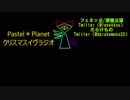 Pastel＊Planetクリスマスイヴラヂオ！