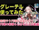 【クリプトラクト】グレーテルの円環を無理やり発動させたかっただけの動画□【クリプト】