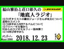 福山雅治と荘口彰久の｢地底人ラジオ｣  2018.12.23