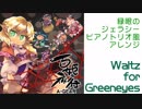 【東方ジャズ風味】Waltz for Greeneyes（原曲：緑眼のジェラシー）