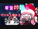 【AoW3】琴葉姉妹のゼロから始めるウォーロード　#9【VOICEROID実況】