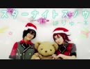 【あんスタ】幼馴染でスターナイトスノウを踊ってみた【はりゅ～*】
