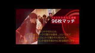 フォントかるた96枚戦2018年ゲームマーケット秋