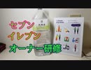 セブンイレブンオーナー研修（多摩研修センター）行ったから動画で思ったことメモしておく