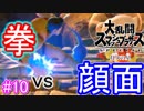 【スマブラSPECIAL実況】仲間を救い世界を取り戻さなイカ!?【灯火の星編】part10
