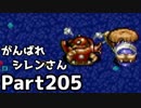 【実況】TMTAをがんばれシレンさん【風来のシレン】Part205