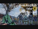 おっさんたちがやっていくFallOut76パート3