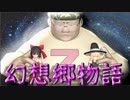 幻想郷物語-第１話「幻想入り」
