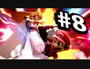 【実況#8】全キャラVIP入り目指スマ！！【マリオ-8】