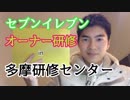 セブンイレブンオーナー研修:前半【多摩研修センター】ストアマネジメントコース