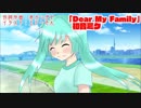 初音ミクで感謝の想い歌【Dear My Family】