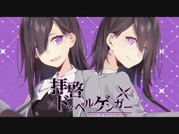 [ニコカラ]-拝啓ドッペルゲンガー- kemu offvocal key+3