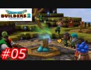 【破壊と創造】ドラゴンクエストビルダーズ2　Part05