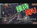 【MHW】接待狩り