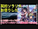 【クリプトラクト】契約ソラリスお借りした‼️火力検証＋キャラ紹介□ギガバフ＋ギガクリ＋孤軍奮闘＋起死回生□【クリプト】