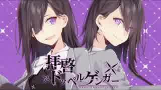[ニコカラ]-拝啓ドッペルゲンガー- kemu offvocal key-3