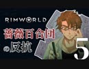 【Rimworld】薔薇百合団の反抗５【腐向け】