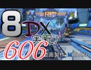初日から始める！日刊マリオカート8DX実況プレイ606日目