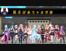 [アイドル部]crew[全員3D化記念]