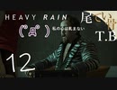 【初見】 息子の為なら踊れる HEAVY RAIN 私の心は軋まない part12