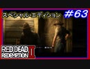 【【悪魔の正体】】#63 RED DEAD REDEMPTION 2：スペシャルエディション【予言者の罠】
