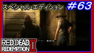 【【悪魔の正体】】#63 RED DEAD REDEMPTION 2：スペシャルエディション【予言者の罠】