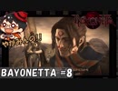 【忍び寄る】やがみんの華麗に舞う!BAYONETTA #8 【詰みの気配】