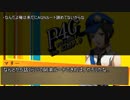 Persona4 the 幻想入り　補足＆コメ返し 第六十七回