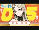九条林檎様 2018/12/24ゲリラ配信