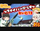 【フォートナイト】【ゆっくり実況】自称ボマー霊夢を師匠が特訓していくフォートナイト part16【Fortnite】【SEASON7】