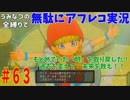 【DQ11】#63　無駄にアフレコ実況【初見・全縛り中】