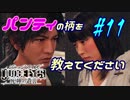 【キムタクが如く】JUDGE EYES：死神の遺言 実況プレイpart11
