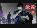 【零初見実況】刺青は一生消えないからよく考えてから入れよう【最終回】